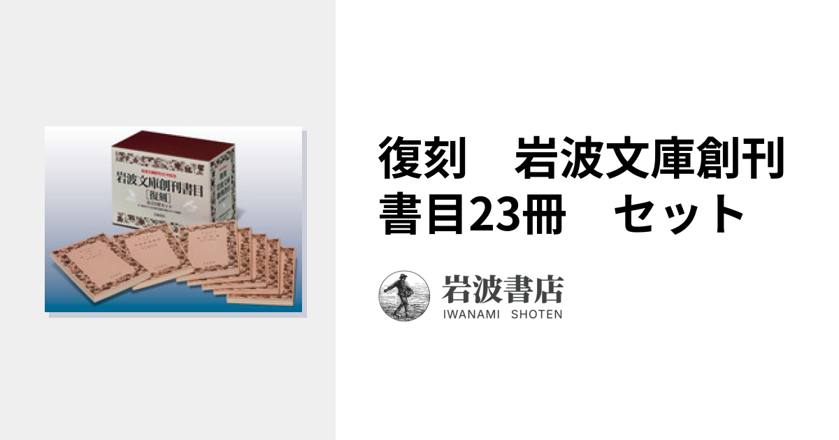 復刻 岩波文庫創刊書目23冊 セット｜岩波文庫 - 岩波書店