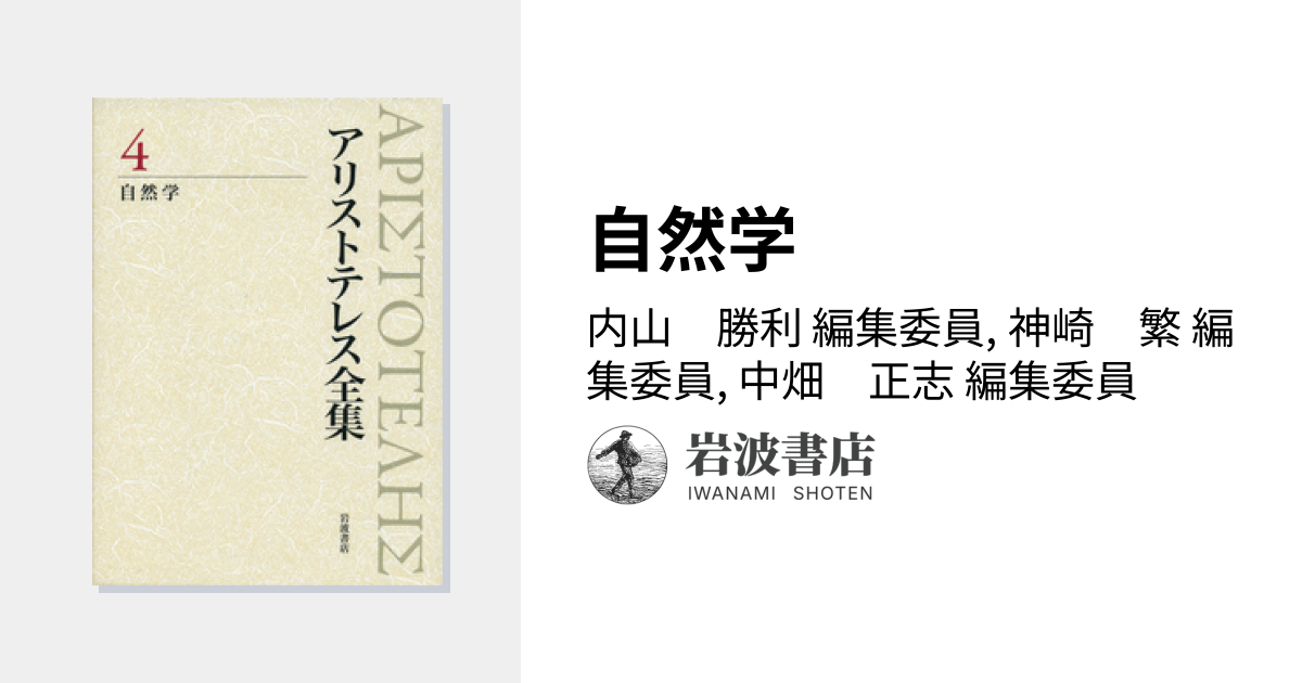 自然学／内山 勝利, 神崎 繁, 中畑 正志｜新版 アリストテレス全集