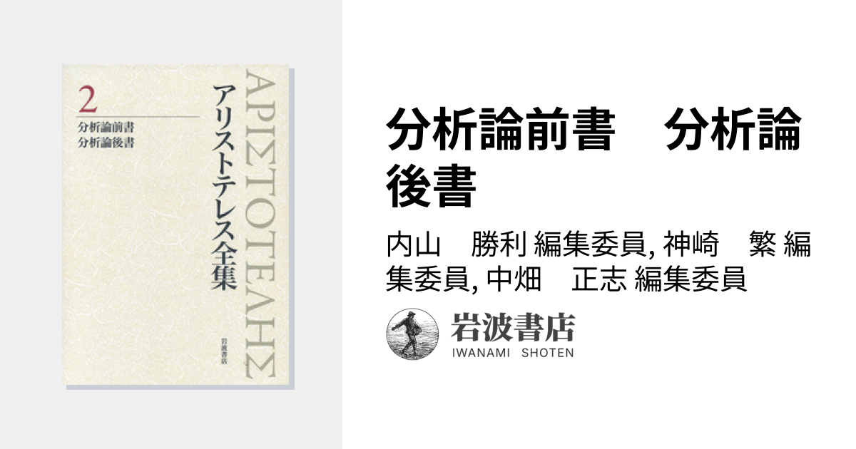 分析論前書 分析論後書／内山 勝利, 神崎 繁, 中畑 正志｜新版