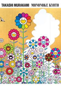 村上隆 もののけ 京都 - 平凡社