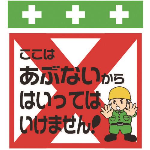 SHOWA 単管シート ワンタッチ取付標識 イラスト版 ここはあぶないから