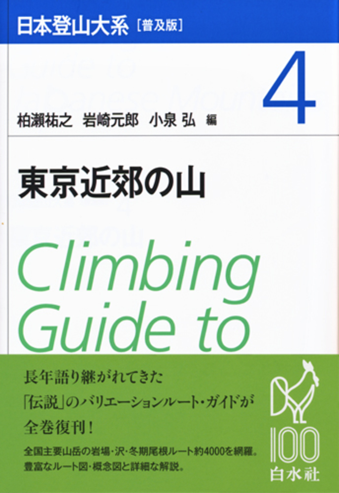 日本登山大系［普及版］ 4 - 白水社