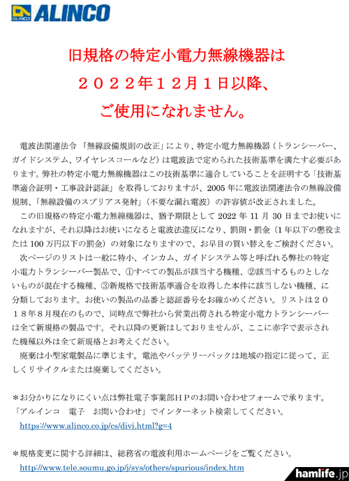 対象機機リストをPDFで公開＞アルインコ、「旧スプリアス規格の特定小