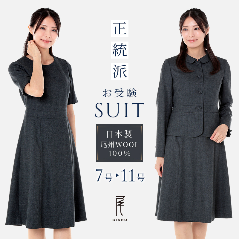 クリアランスセール！純日本製 純国産 お受験スーツ お受験ワンピース