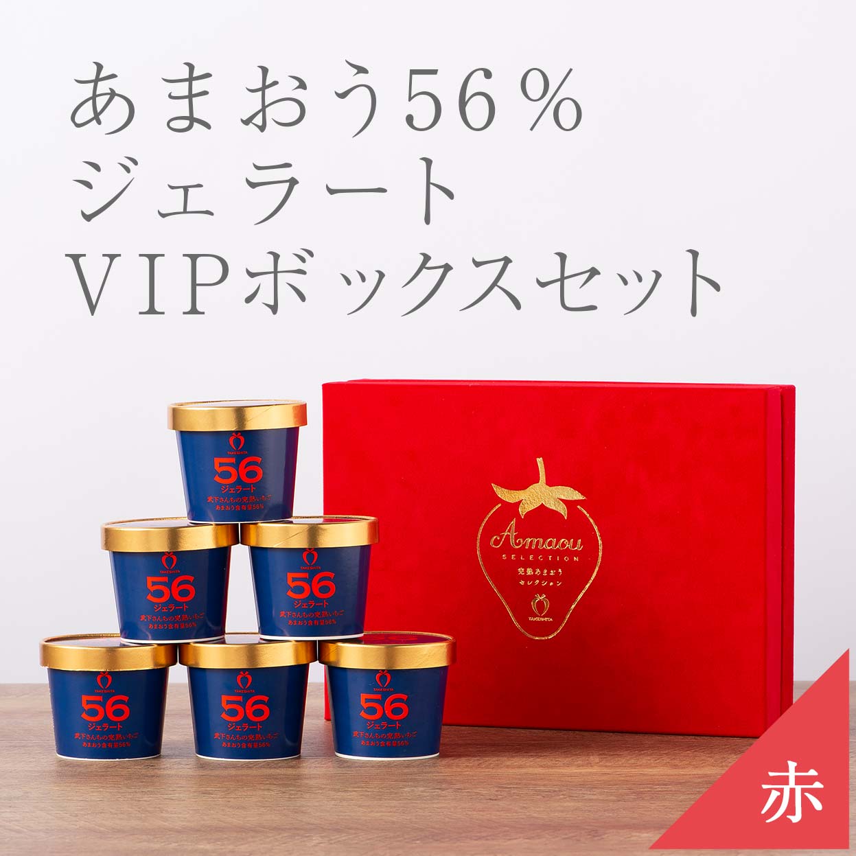 VIPボックス赤 あまおう56％ジェラートセット（6カップ）