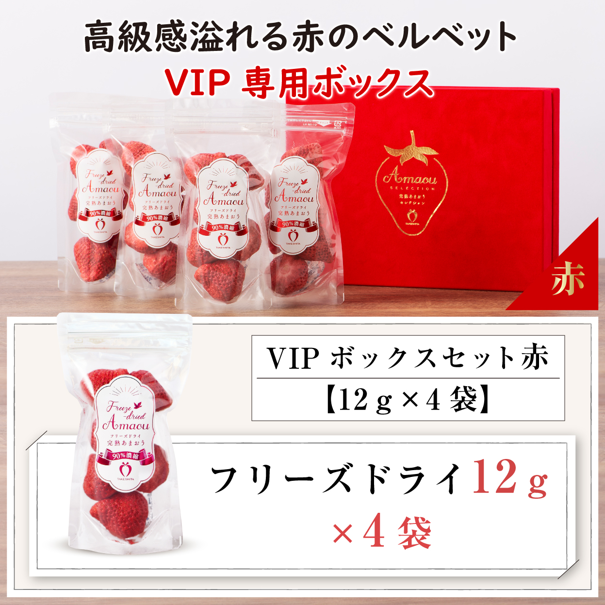 VIPボックス赤 フリーズドライあまおうセット (12g×4袋)