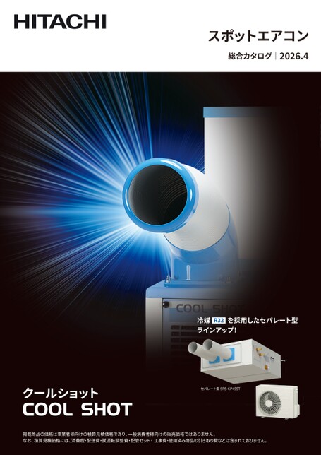 スポットエアコン