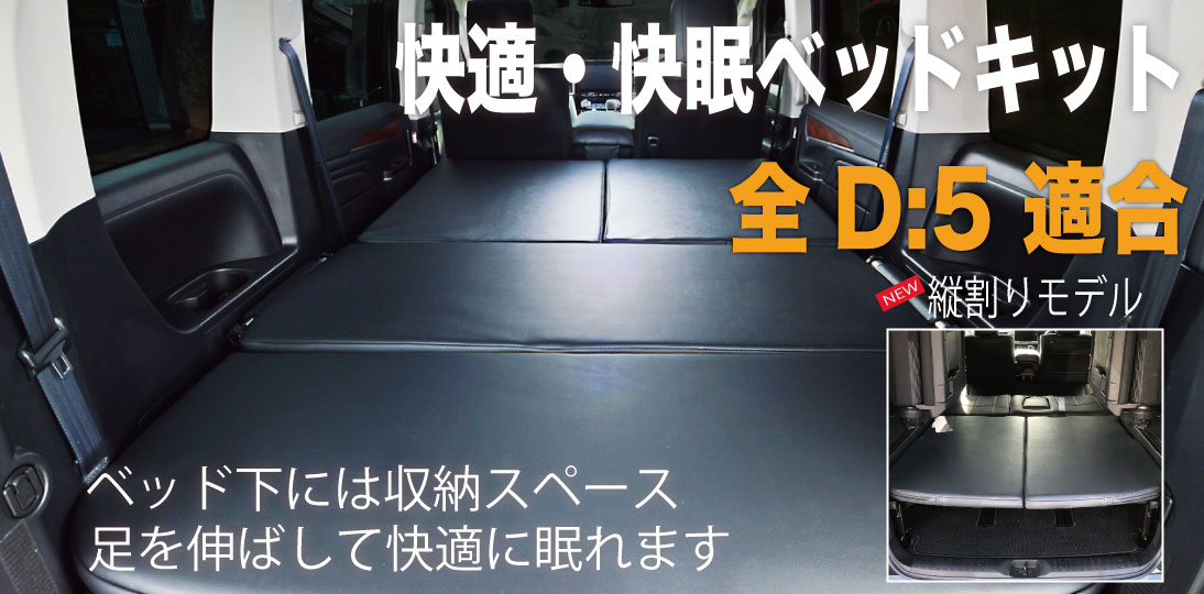 MADLYSフルサイズ化キット デリカD5 車中泊 デリカ D:5 ﾊﾟｰﾂ 販売 | 輝オートMADLYS フルサイズ化キット