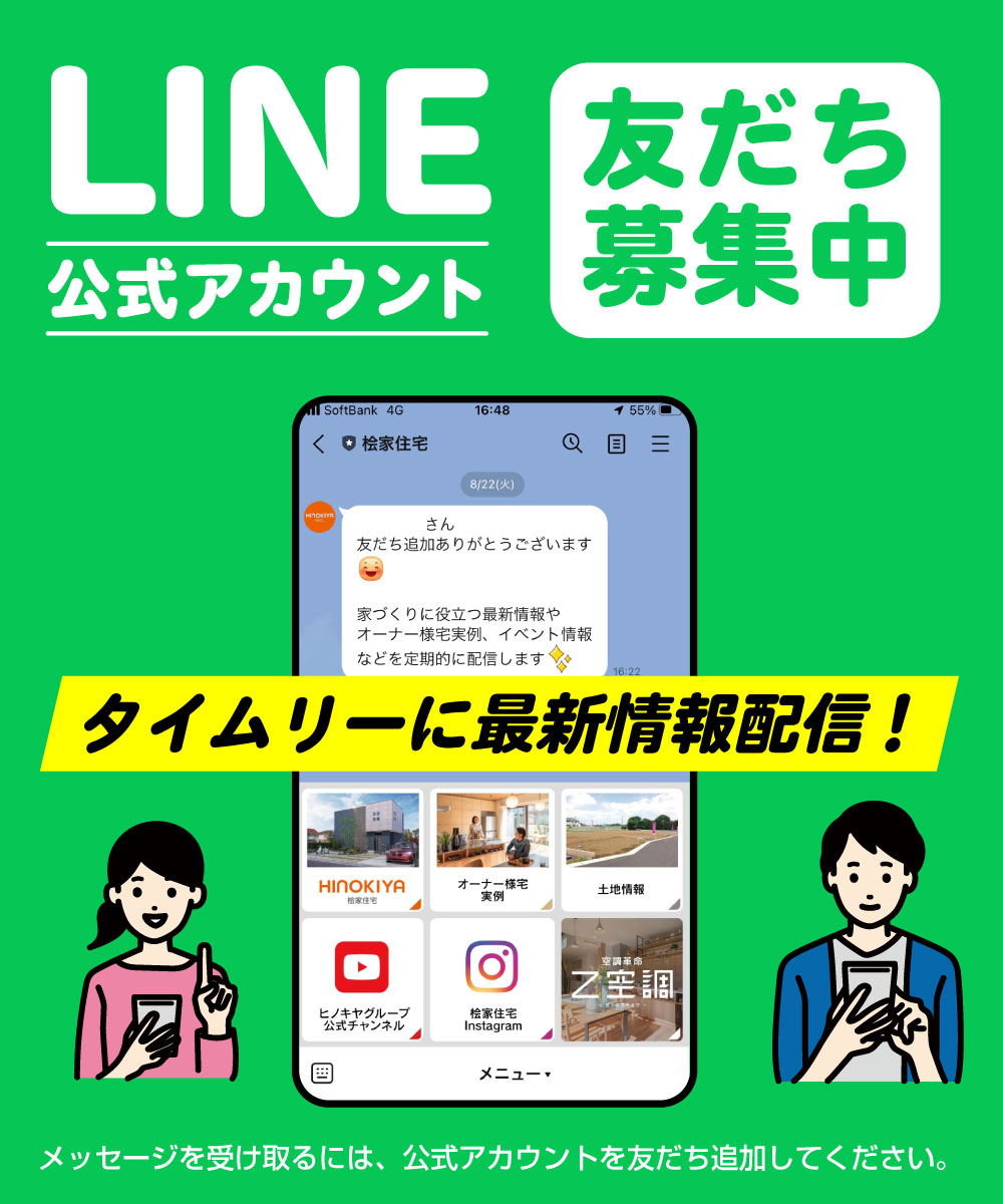 LINE公式アカウント｜桧家住宅｜全館空調「Z空調」の家｜注文住宅