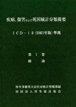 ICD詳細 | 一般財団法人厚生労働統計協会｜国民衛生の動向、厚生労働