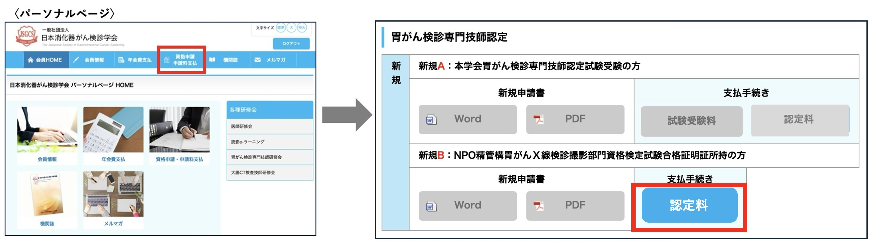 新規B：NPO精管構胃がんX線検診撮影部門合格証明証お持ちの方】新規