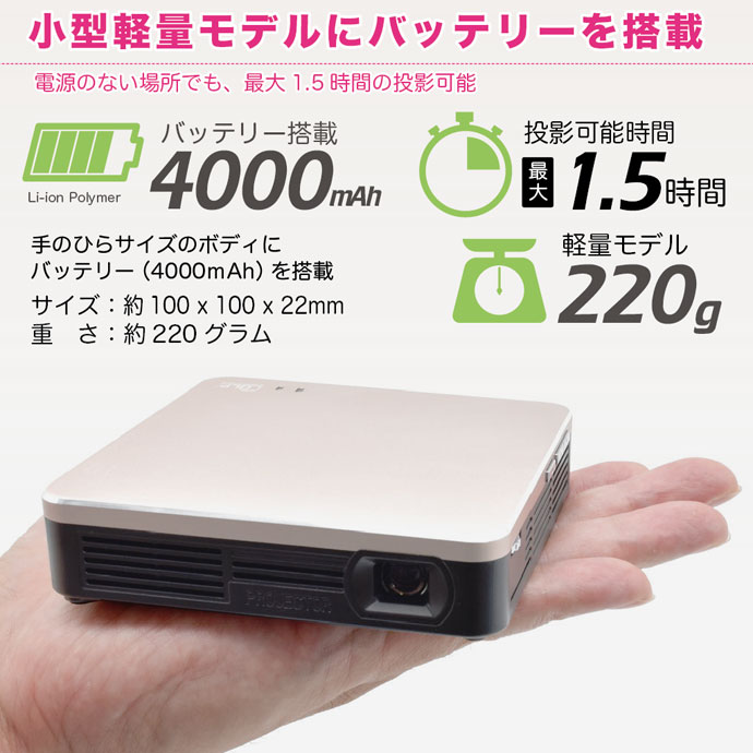 プロジェクターを連れだそう！大容量4000mAhを搭載した ポータブル