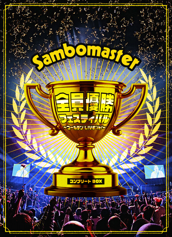 サンボマスター | 全員優勝フェスティバル ～ゴールデンLIVE'it