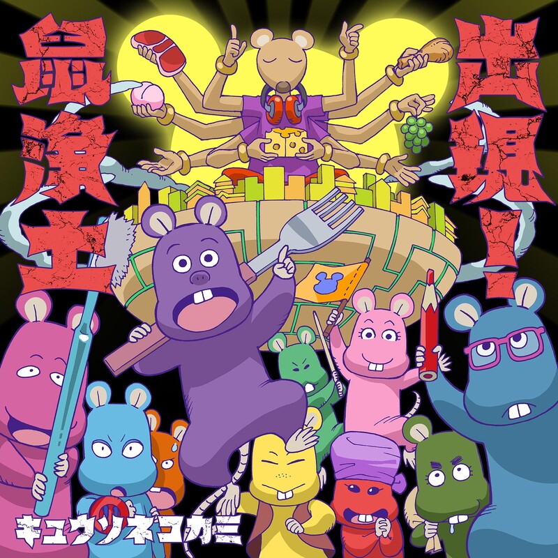 キュウソネコカミ | ディスコグラフィー | ビクターエンタテインメント