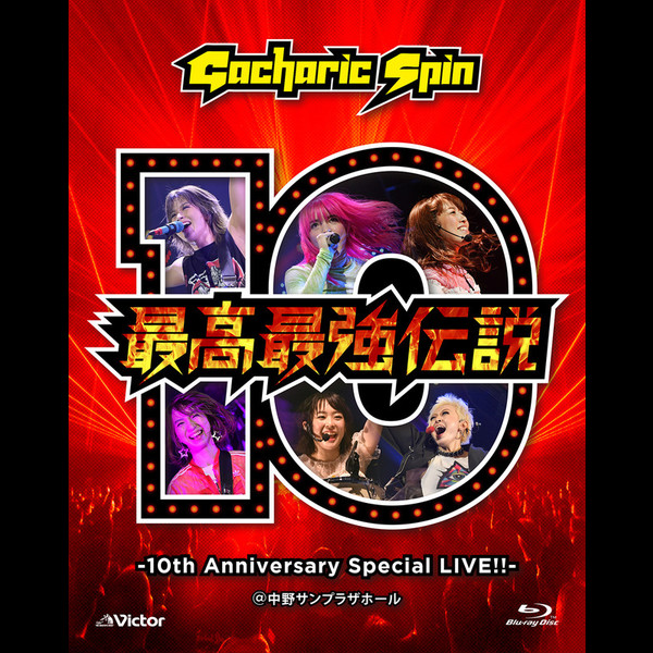 Gacharic Spin | 最高最強伝説 -10th Anniversary Special LIVE
