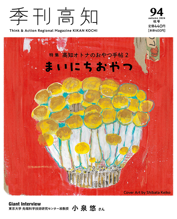 季刊高知94号｜季刊高知web｜クリケット