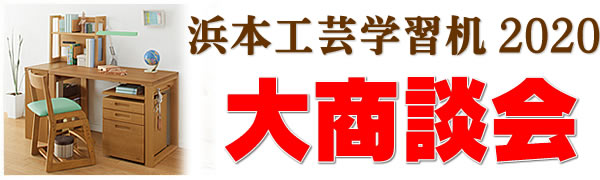 浜本工芸 学習机 No.88デスク ｜ K-Style.