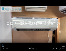 CORONA、コロナ製エアコンクリーニング分解動画｜一般社団法人日本