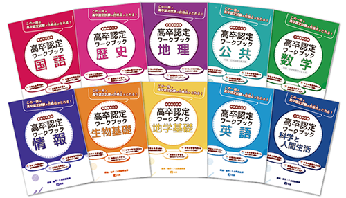 高卒認定(高認)、大検の過去問題集や参考書の書籍取扱い｜J-出版