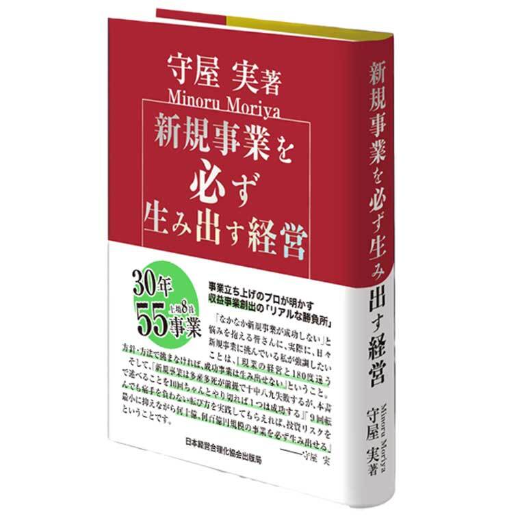 新規事業を必ず生み出す経営 | 日本経営合理化協会
