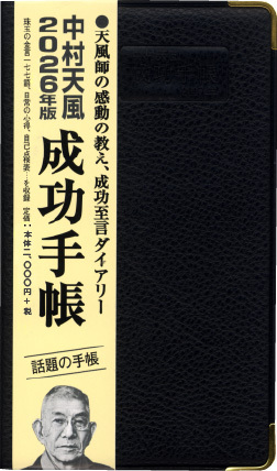 【帯付】【実習シート付】人望の法則　西田文郎　日本経営合理化協会 人望の法則 | 日本経営合理化協会