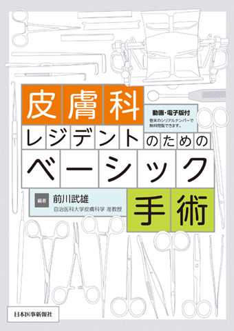 皮膚科レジデントのためのベーシック手術【電子版付】 – 日本医事新報社