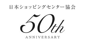 周年事業 | 一般社団法人 日本ショッピングセンター協会