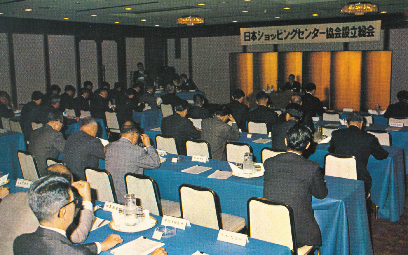 周年事業 | 一般社団法人 日本ショッピングセンター協会