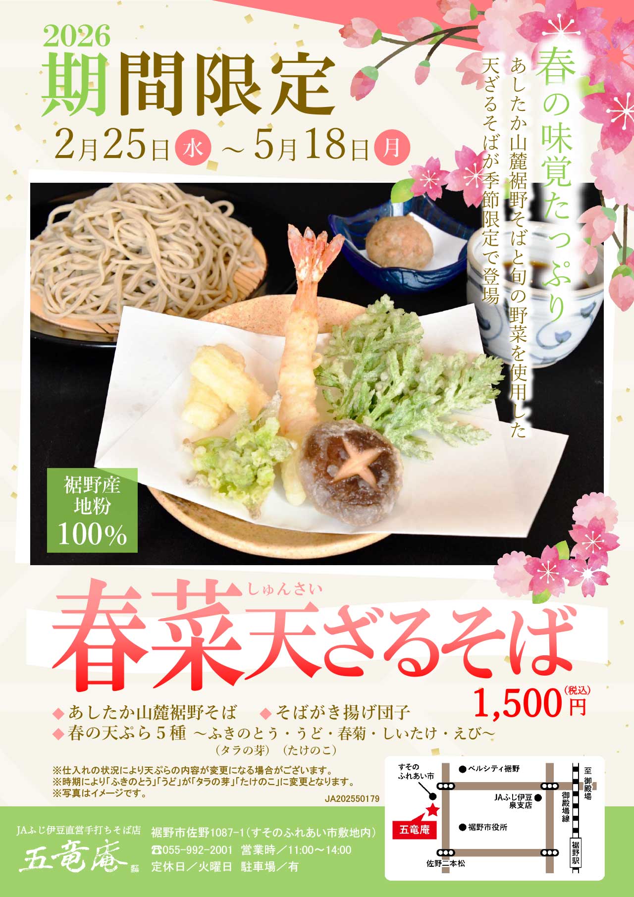 直営手打ちそば店「五竜庵」で春限定メニューが登場！（2/25～5/18