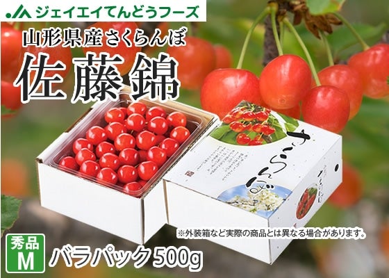 秀品さくらんぼ佐藤錦500gM玉サイズ【クール便】: JAてんどうフーズ