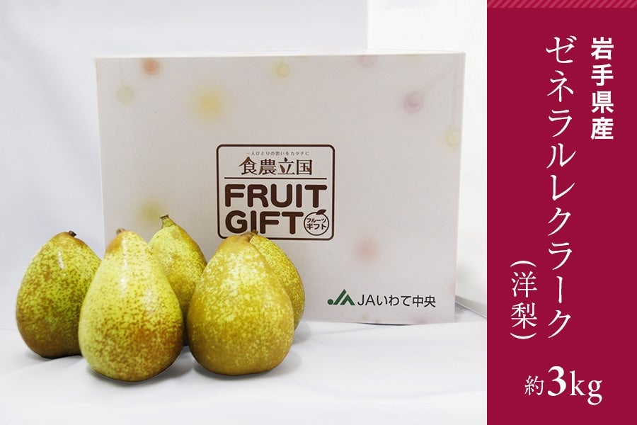 岩手県産ゼネラルレクラーク(洋梨) 約3kg: いわて純情セレクト|【JA