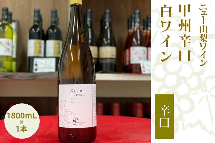 ニュー山梨ワイン】甲州辛口（白ワイン／辛口）1800mL: フルーツ王国