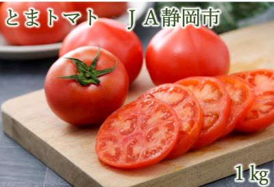 静岡県のトマト「とまトマト」1kg JA静岡市: しずおか『手しお屋