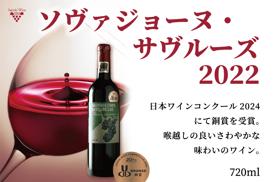 香川大学ブランドワイン ソヴァジョーヌ・サヴルーズ2022: JAギフト