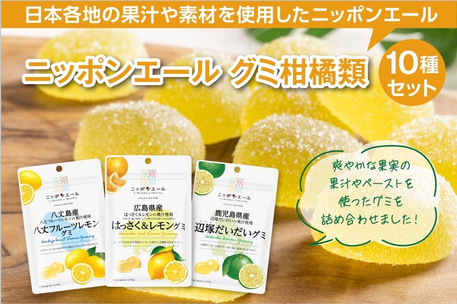 195 グミ柑橘食べ比べセット（10袋）: ニッポンエールショップ|【JA