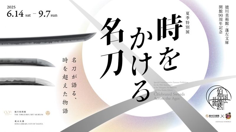 名刀「本作長義」「山姥切国広」同時公開！圧巻の刀剣コレクションを