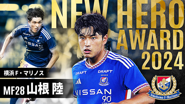 公式】ニューヒーロー賞は山根 陸 選手（横浜F・マリノス）に決定