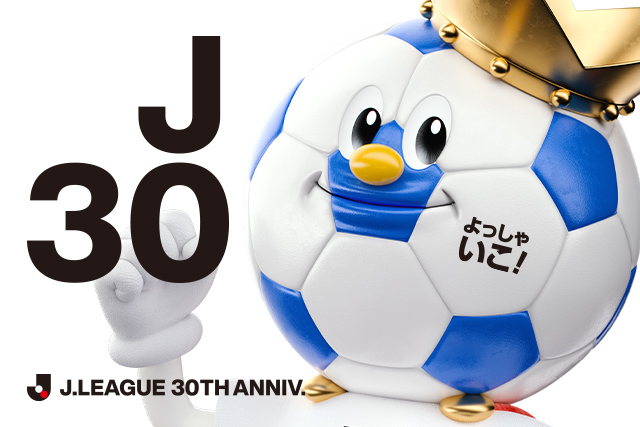 公式】Jリーグ30周年 ～コンセプトワードとキーメッセージを発表