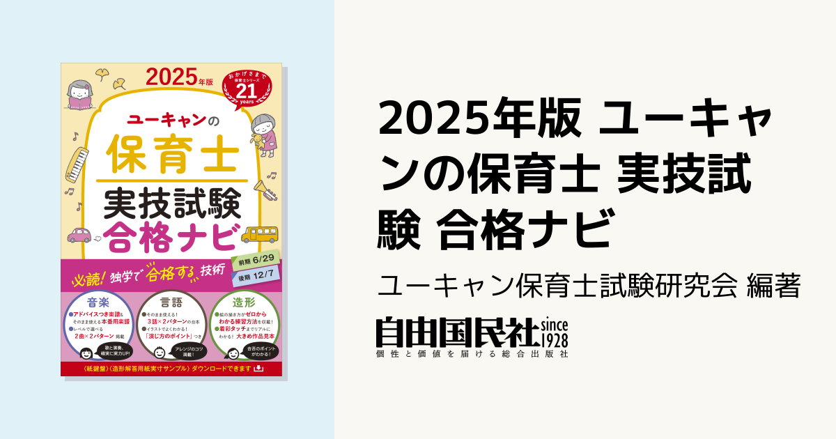 2025年版 ユーキャンの保育士 実技試験 合格ナビ - 自由国民社