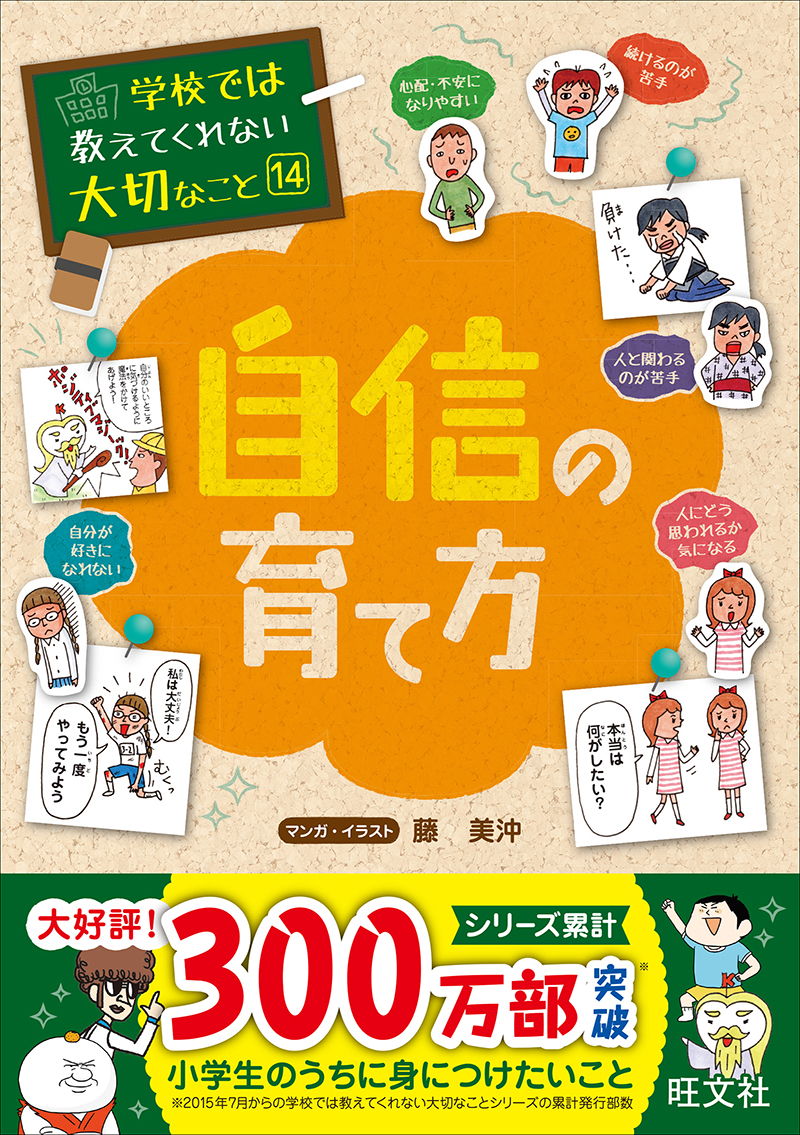 学校では教えてくれない大切なこと(14)自信の育て方 | 旺文社
