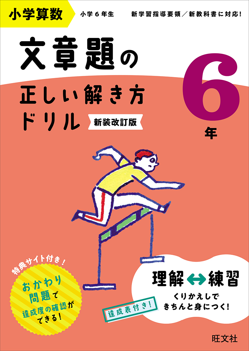小学社会 社会問題の正しい解き方ドリル 6年 改訂版 | 旺文社