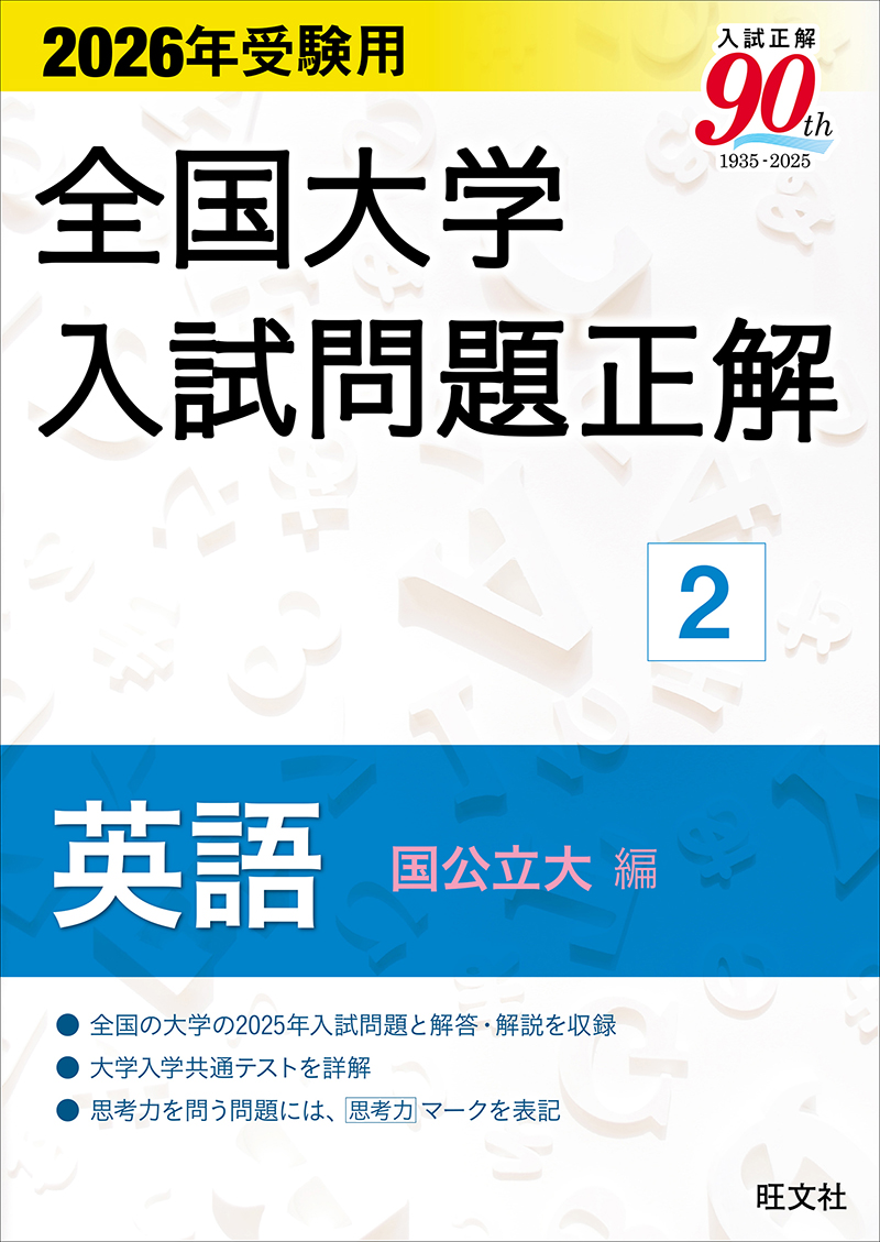 2026年受験用 全国大学入試問題正解 ②英語（国公立大編） | 旺文社