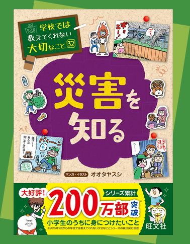 災害を知る『学校では教えてくれない大切なこと』シリーズ | 旺文社