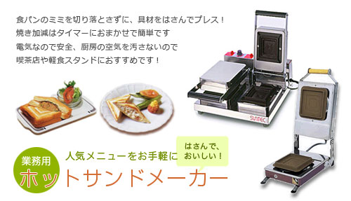 キッチン用品OKUTSUNET】／業務用ホットサンドメーカー・ホットサンド