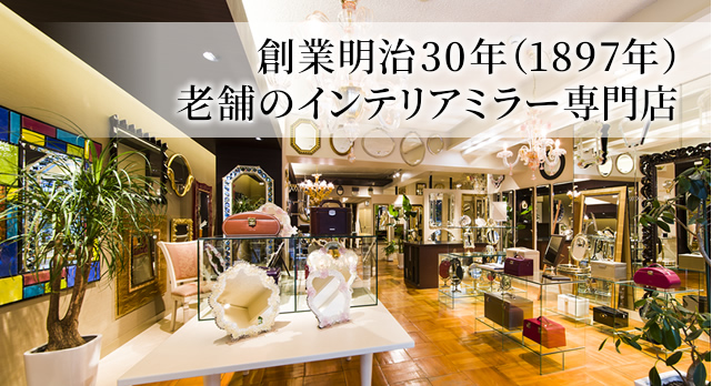 鏡 ミラー 通販 岡本鏡店