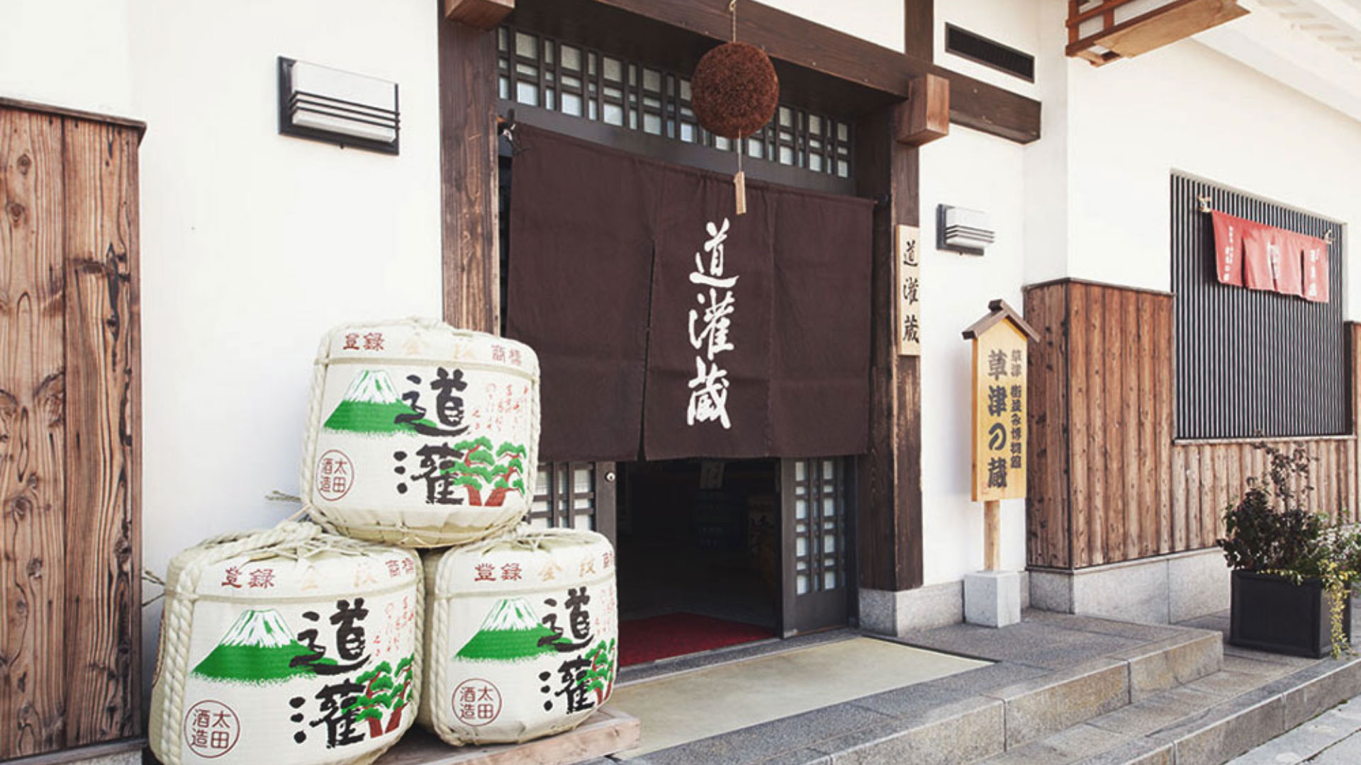 道灌蔵・不盡蔵 - 太田酒造株式会社