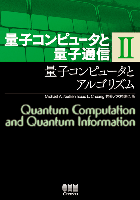 量子コンピュータと量子通信Ⅱ －量子コンピュータとアルゴリズム