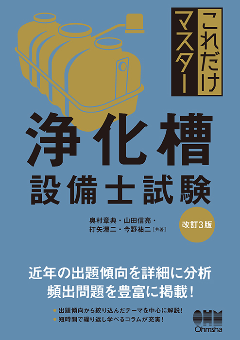 これだけマスター 浄化槽設備士試験（改訂3版） | Ohmsha