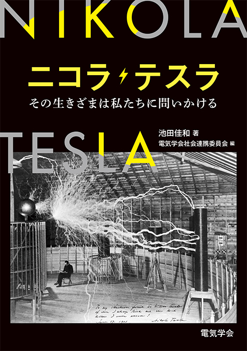 ニコラ・テスラ その生きざまは私たちに問いかける | Ohmsha