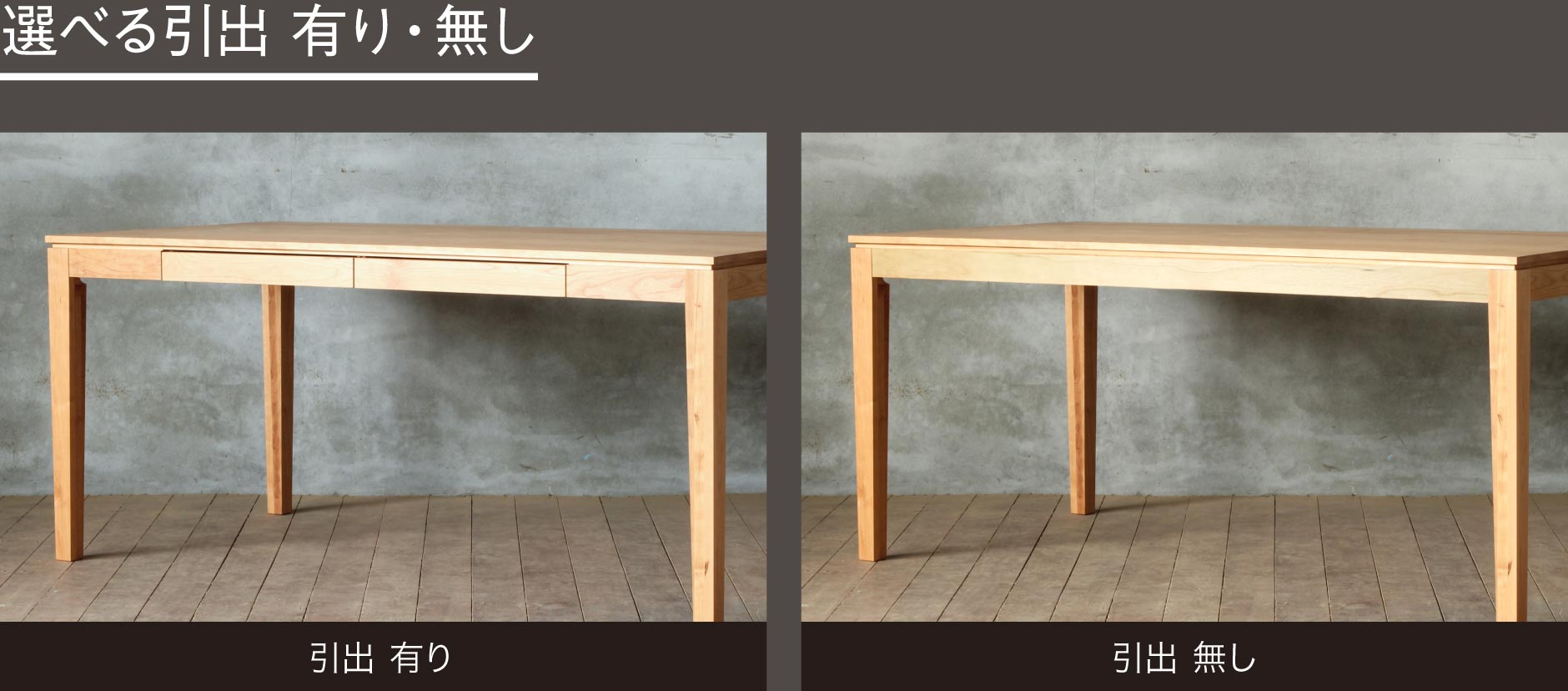 引出しの有無を選べるセミオーダー木製テーブル｜SOLID大阪